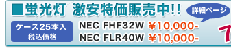蛍光灯 激安特価販売中!!