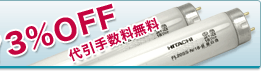 蛍光灯 激安特価販売中!!代引手数料無料