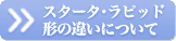 �X�^�[�^�E���s�b�h�`�̈Ⴂ�ɂ���