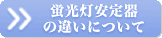 蛍光灯安定器について