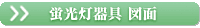 蛍光灯器具図面