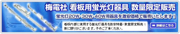 看板用蛍光灯器具 数量限定販売