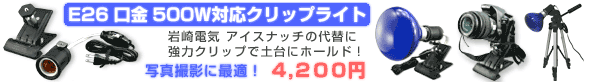 E26����500W�Ή��N���b�v���C�g�B�ʐ^�B�e�ɍœK�B