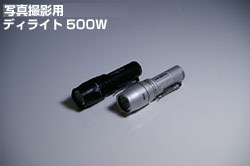 �f�C���C�g500W���g�p�����ʐ^