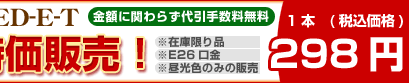 ���������̔� 1�{298�~�I���� EFA9ED-E-T