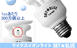 マイナスイオンライト SKY BLUE