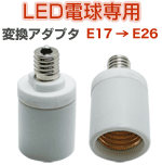 LED�d����p �ϊ��A�_�v�^ E17&rarr;E26