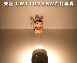 LW110V36W 点灯写真