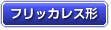フリッカレス形