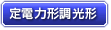 定電力形調光用