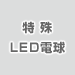 ����LED�d��