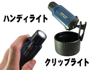 ハンディライトにもクリップライトにもなります。