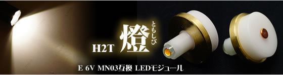 H2T 燈 E 6V MN03互換 ドロップインLEDモジュール