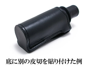 底の部分に皮を貼った例