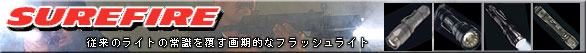 SURE FIRE(�V���A�t�@�C���[�E�V���A�t�@�C�A�[)