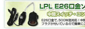 LPL E26口金ソケット 500W対応