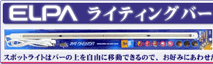 ELPA ライティングバー 販売中!2,100円〜