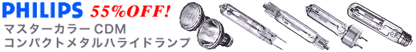 �t�B���b�v�X(PHILIPS) ���^���n���C�h�����v�@�}�X�^�[�J���[CDM 55% OFF