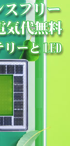 �����H�Ɓ@�\�[���[LED�^�C��99