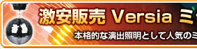 激安販売 Versia