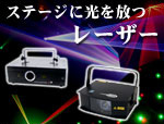 レーザー 照明機器