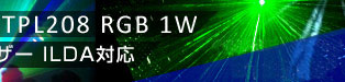 TOPIC-LIGHT TPL208 RGB 1W フルカラーレーザー (ILDA対応)