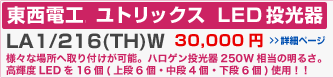 �����d�H LA1/216(TH)W ���g���b�N�X LED������