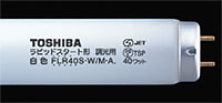 東芝 調光用蛍光ランプ (直管蛍光灯)