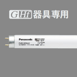 パナソニック FHF63EN(L/WW)-GF2A G-Hf器具専用