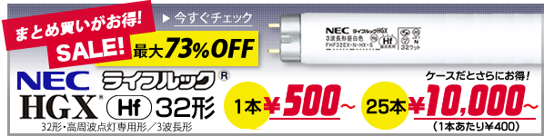 NEC FHF32 ライフルック Hf32形 3波長形蛍光ランプ