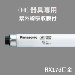 パナソニック FHF86EN･NU/RXF3 86形 紫外線吸収膜付