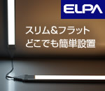 エルパ(ELPA) LEDスリム＆フラットライト LED多目的灯