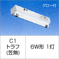 シルバー(大和電機) 061-C1 1灯用 低力率 グロー式