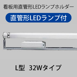 梅電社 UL-321LED 看板用LED蛍光灯ホルダー L型 (LEDランプ+ 電源
