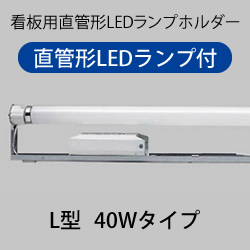 梅電社 UL-41LED 看板用LED蛍光灯ホルダー L型 (LEDランプ+ 電源 
