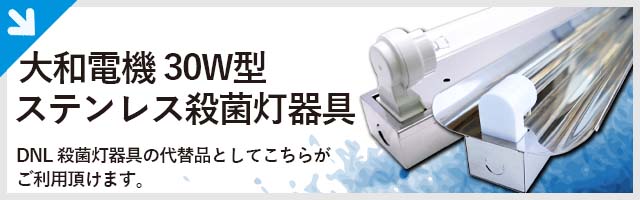DNライティング(DNL) GA-30P 殺菌灯蛍光灯器具 防湿型 グロー式