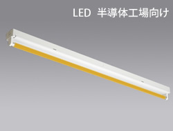 三菱 半導体工場向け 直管LEDイエローランプ搭載 ベースライト 1灯..