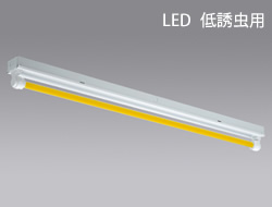三菱 低誘虫用 直管LEDイエローランプ搭載 ベースライト 1灯用 防..