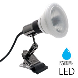 LEDビームランプ 15.0W 付クリップライトセット 防雨型