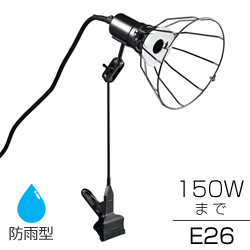 ヤザワ(YAZAWA) CWX150X05GM 防雨型 クリップライト ロングアーム