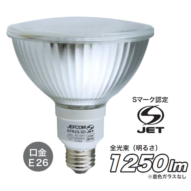 ジェフコム カラー蛍光ランプ（ビーム型） EFR23 E26口金 全カラー5色 