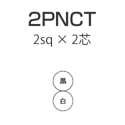 住友電工 2PNCT 2sq×2芯 丸形コード 黒