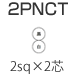 三ッ星 2PNCT 2sq×2芯