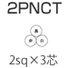 三ッ星 2PNCT 2sq×3芯