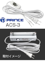 プリンス ACS-3 プラグ付電源コード