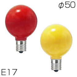 アサヒ G50 E17サイン用 セラミックカラー電球