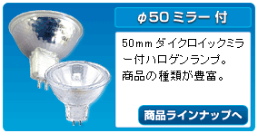 GU5.3口金 φ50ミラー ハロゲンランプ