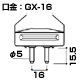 GX16 口金 図面