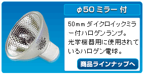 GX5.3口金 φ50ミラー ハロゲンランプ