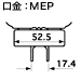 MEP口金